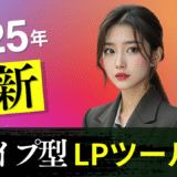 【2025年7月最新】スワイプ型LPツールを徹底比較7選！